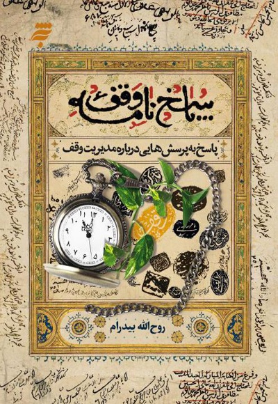 پاسخ نامه وقف (پاسخ به پرسش هایی درباره مدیریت وقف)